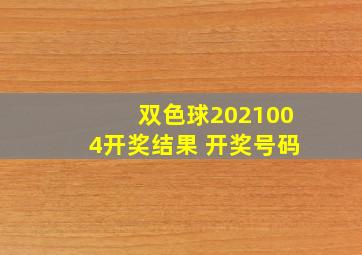 双色球2021004开奖结果 开奖号码